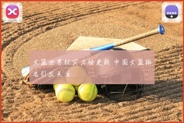 女篮世界杯实力榜更新 中国女篮排名引发关注