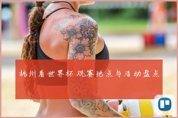 杭州看世界杯 观赛地点与活动盘点