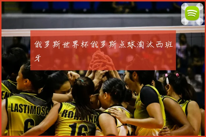 俄罗斯世界杯俄罗斯点球淘汰西班牙