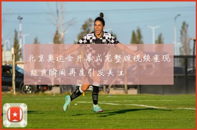北京奥运会开幕式完整版视频重现 经典瞬间再度引发关注