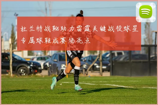 杜兰特战靴助力雷霆关键战役球星专属球鞋成赛场亮点