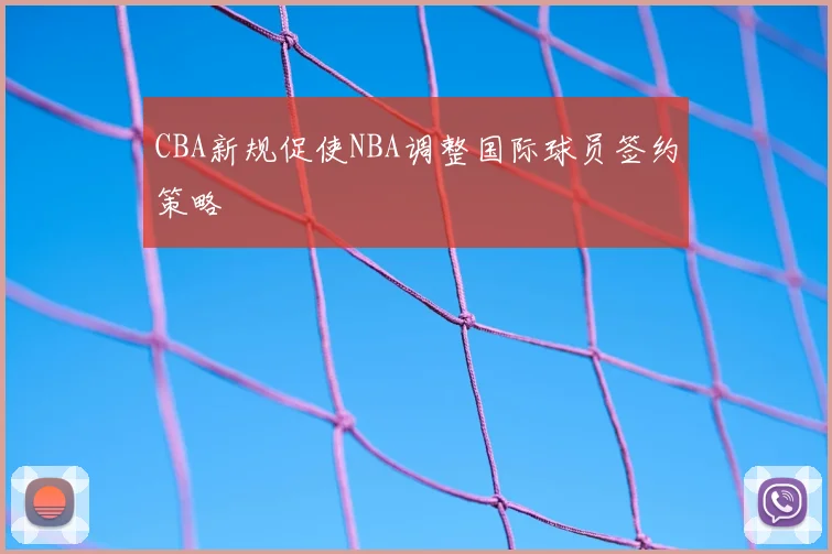 CBA新规促使NBA调整国际球员签约策略