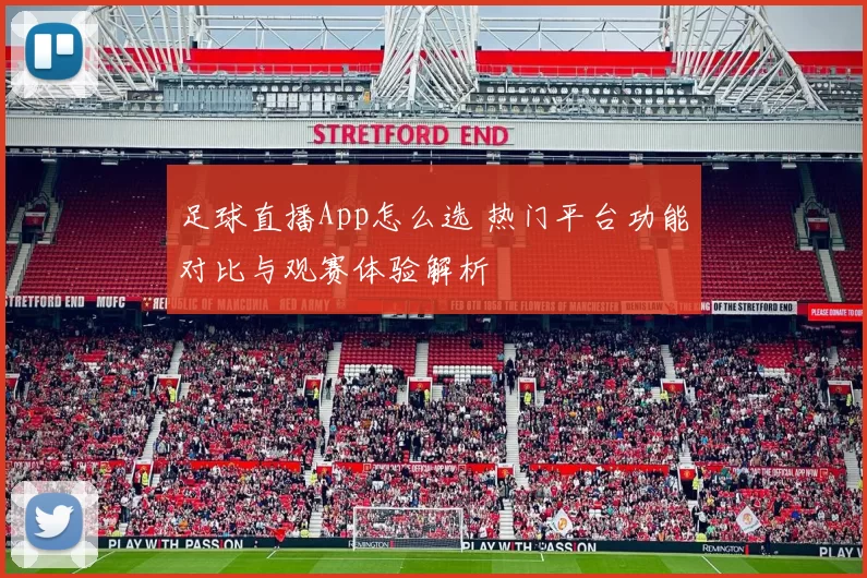 足球直播App怎么选 热门平台功能对比与观赛体验解析