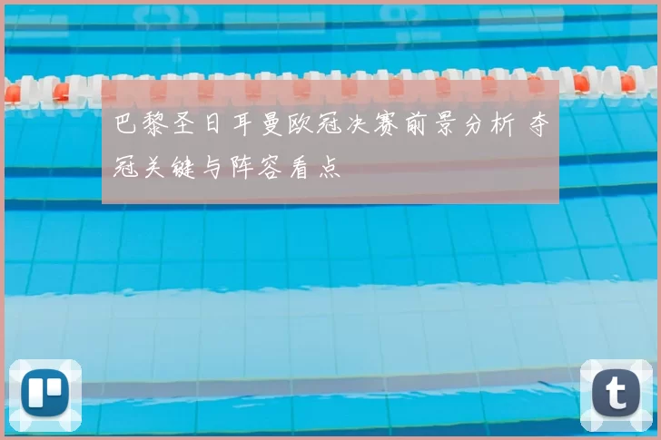巴黎圣日耳曼欧冠决赛前景分析 夺冠关键与阵容看点