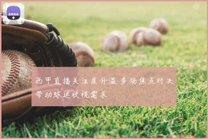 西甲直播关注度升温 多场焦点对决带动球迷收视需求