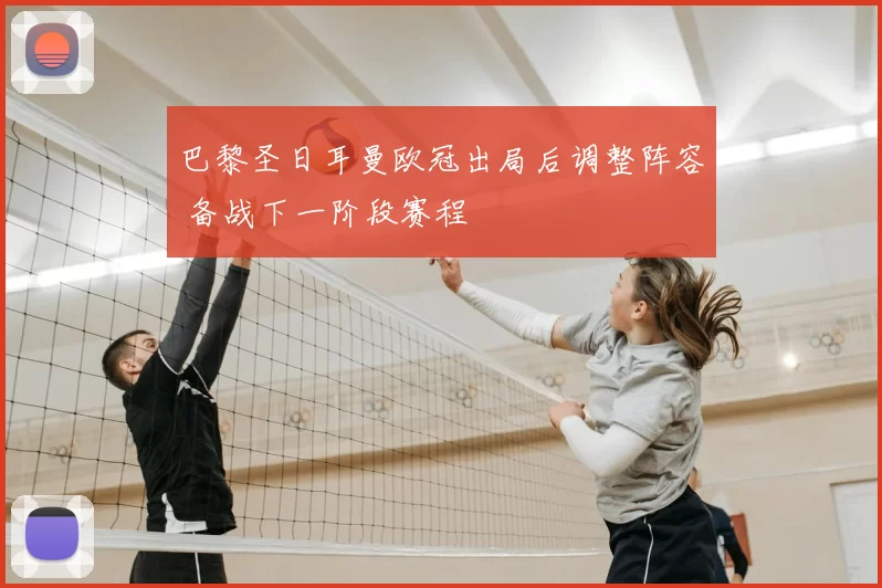 巴黎圣日耳曼欧冠出局后调整阵容 备战下一阶段赛程