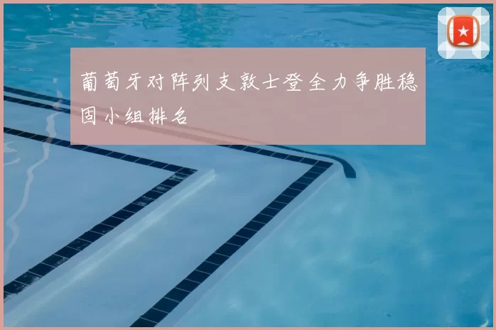 葡萄牙对阵列支敦士登全力争胜稳固小组排名