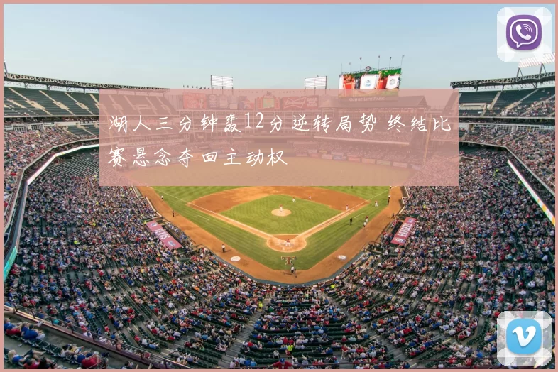 湖人三分钟轰12分逆转局势 终结比赛悬念夺回主动权