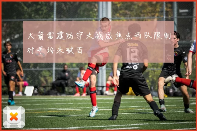 火箭雷霆防守大战成焦点两队限制对手均未破百